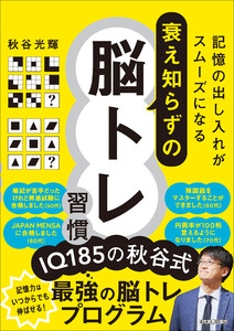 衰え知らずの脳トレ習慣