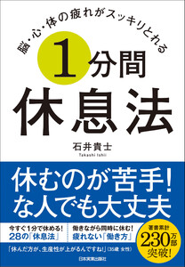 脳・心・体の疲れがスッキリとれる 1分間休息法