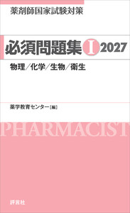 薬剤師国家試験対策 必須問題集I 2027 電子書籍版
