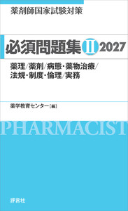 薬剤師国家試験対策 必須問題集II 2027 電子書籍版