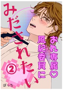 おれ専属♡風紀委員にみだされたい (2)