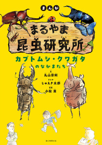 まんが まるやま昆虫研究所 カブトムシ・クワガタのなかまたち