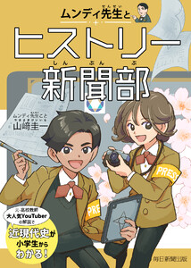 ムンディ先生とヒストリー新聞部 電子書籍版