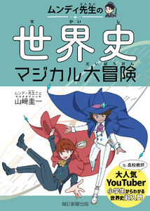 ムンディ先生の世界史マジカル大冒険 電子書籍版