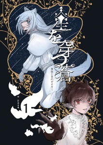星を穿つ蒼 1巻 華龍と蒼のオオカミ