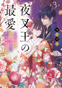 夜叉王の最愛 3 ～愛された治癒の乙女は幸せを叶える～