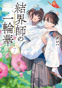 結界師の一輪華7