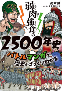 弱肉強食の2500年史 バトルマンガで歴史がざっくりわかる 電子書籍版