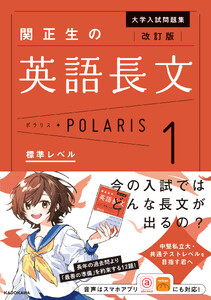 改訂版 大学入試問題集 関正生の英語長文ポラリス[1 標準レベル]