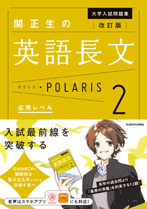 改訂版 大学入試問題集 関正生の英語長文ポラリス[2 応用レベル] 電子書籍版