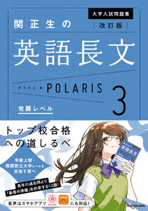 改訂版 大学入試問題集 関正生の英語長文ポラリス[3 発展レベル] 電子書籍版