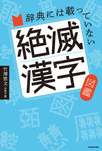 辞典には載っていない 絶滅漢字図鑑
