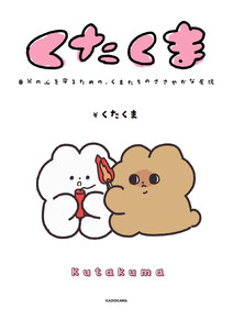 【電子特典付き】くたくま 自分の心を守るための、くまたちのささやかな反抗