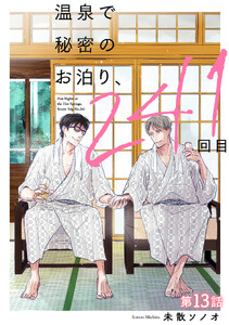 温泉で秘密のお泊り、241回目【第13話】