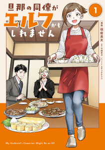 旦那の同僚がエルフかもしれません 1