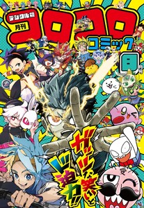 コロコロコミック 2026年8月号(2026年7月15日発売) 電子書籍版