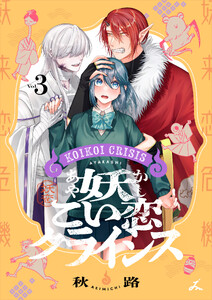 妖こい恋クライシス【電子単行本】 (3) 電子書籍版