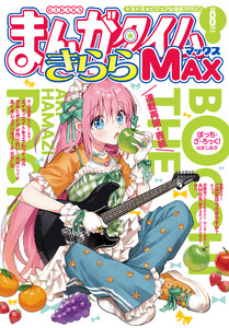まんがタイムきららMAX 2026年8月号