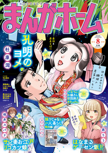 まんがホーム 2026年8月号