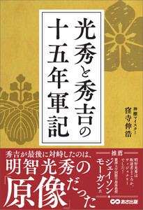 光秀と秀吉の十五年軍記――秀吉が最後に対峙したのは、明智光秀の「原像」だった 電子書籍版