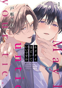 ネクタイほどいていいですか1 電子書籍版