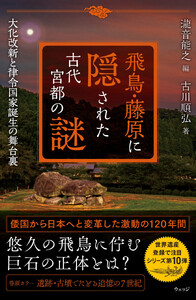 飛鳥・藤原に隠された古代宮都の謎 大化改新と律令国家誕生の舞台裏 電子書籍版