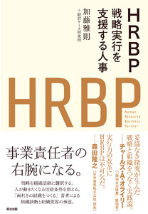 HRBP――戦略実行を支援する人事