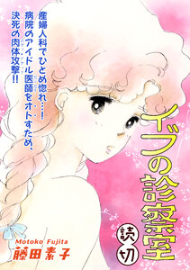 イブの診察室|【読切】