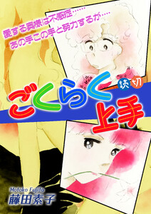 ごくらく上手|【読切】