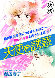 天使を誘惑|【読切】