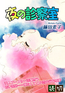 夜の診察室|【読切】