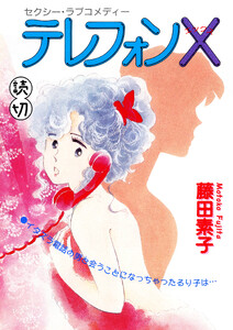 テレフォンX|【読切】