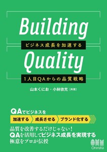 Building Quality ―ビジネス成長を加速する1人目QAからの品質戦略―