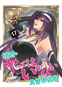 絶対にヤッてはいけない異世界召喚(17)