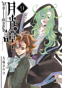 月光譚 フォルモーント(9)