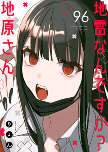 地雷なんですか?地原さん【単話版】(96) 電子書籍版