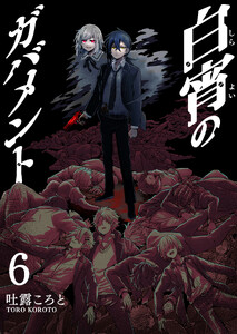 白宵のガバメント(6)