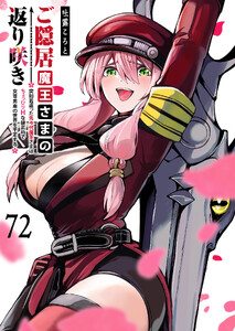 ご隠居魔王さまの返り咲き【単話版】(72) 電子書籍版