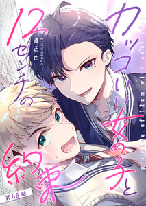 カッコいい女の子と12センチの約束【単話版】(66) 電子書籍版