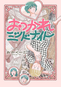 おつかれミッドナイト (8)