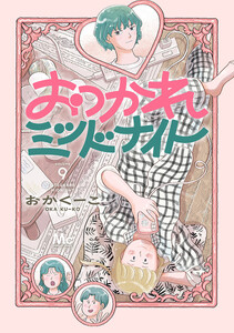 おつかれミッドナイト (9) 電子書籍版