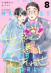 世界で一番しあわせ! 分冊版 (8)