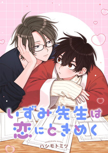 【単話売】いずみ先生は恋にときめく (2)