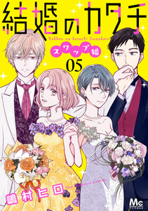 結婚のカタチ～スワップ婚～ (5)