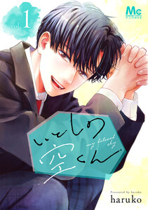 いとしの空くん 単行本版 (1)