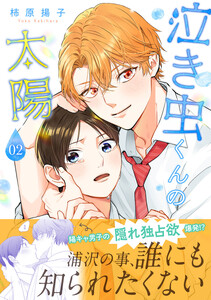 泣き虫くんの太陽 単行本版 (2) 電子書籍版