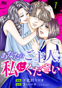 あなたのご主人、私にください 単行本版 (1)