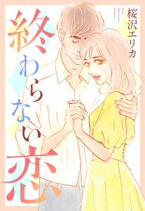 終わらない恋