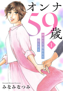 オンナ59歳 熟れたり枯れたり恋したり (1)