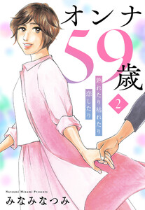 オンナ59歳 熟れたり枯れたり恋したり (2) 電子書籍版
